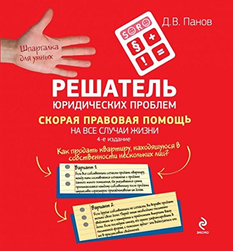 Reshatel' iuridicheskikh problem: skoraia pravovaia pomoshch' na vse sluchai zhizni. 4-e izdanie book