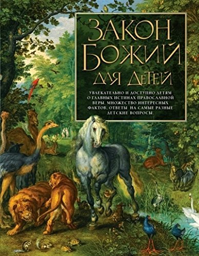 Zakon Bozhii dlia detei book
