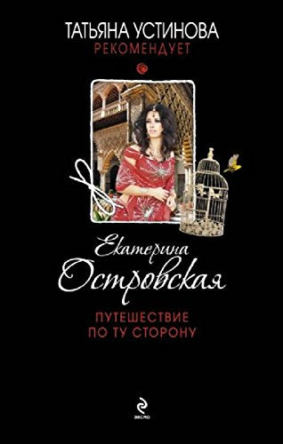 Puteshestvie po tu storonu book