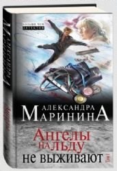 Angely na l'du ne vyzhivajut. Tom 1 book