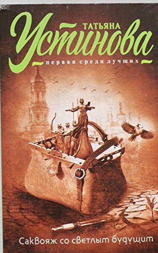 Sakvojazh so svetlym budushhim Action & Adventure