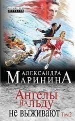 Angely na l'du ne vyzhivajut. Tom 2 Books