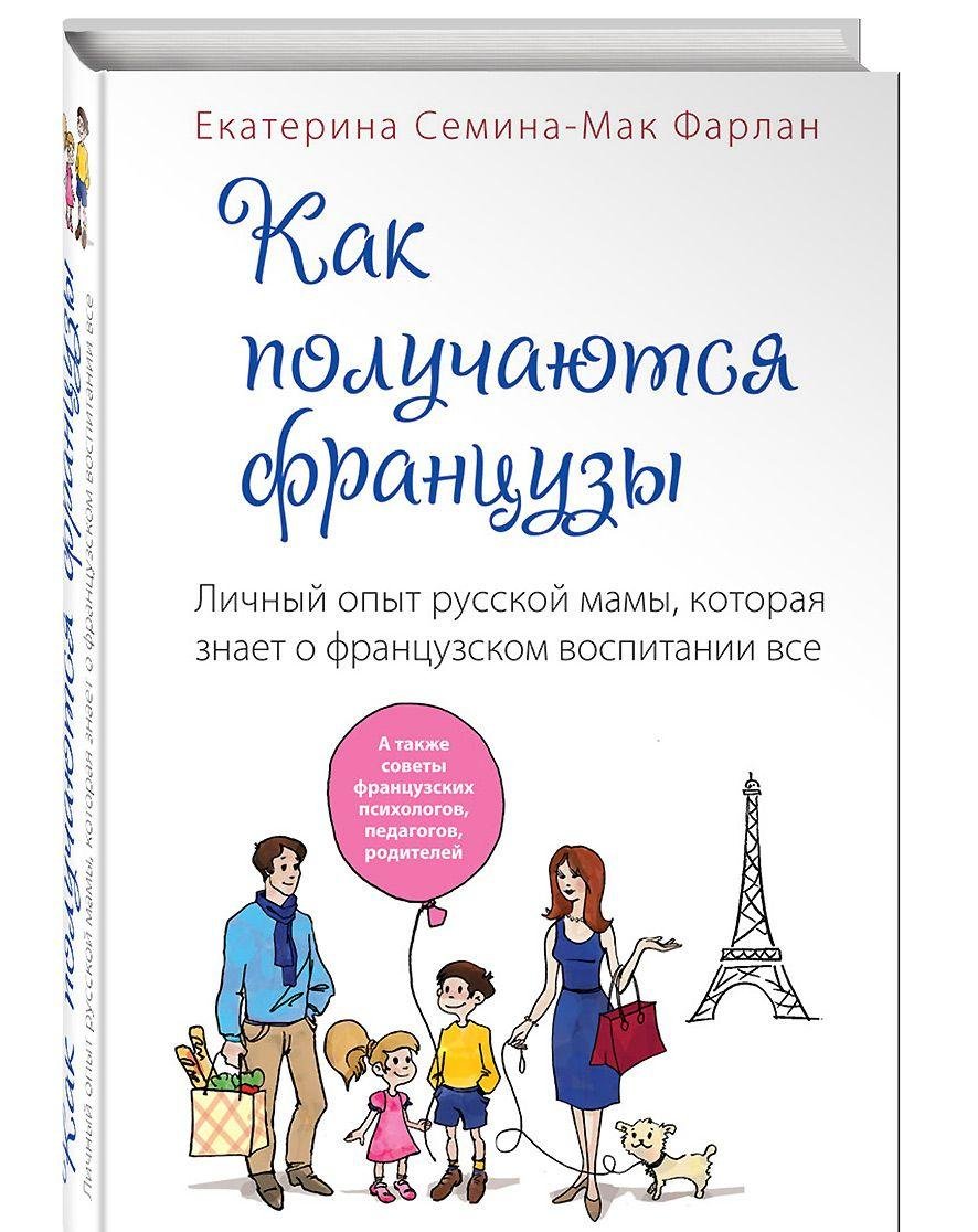 Kak poluchajutsja frantsuzy. Lichnyj opyt russkoj mamy, kotoraja znaet o frantsuzskom vospitanii vse book