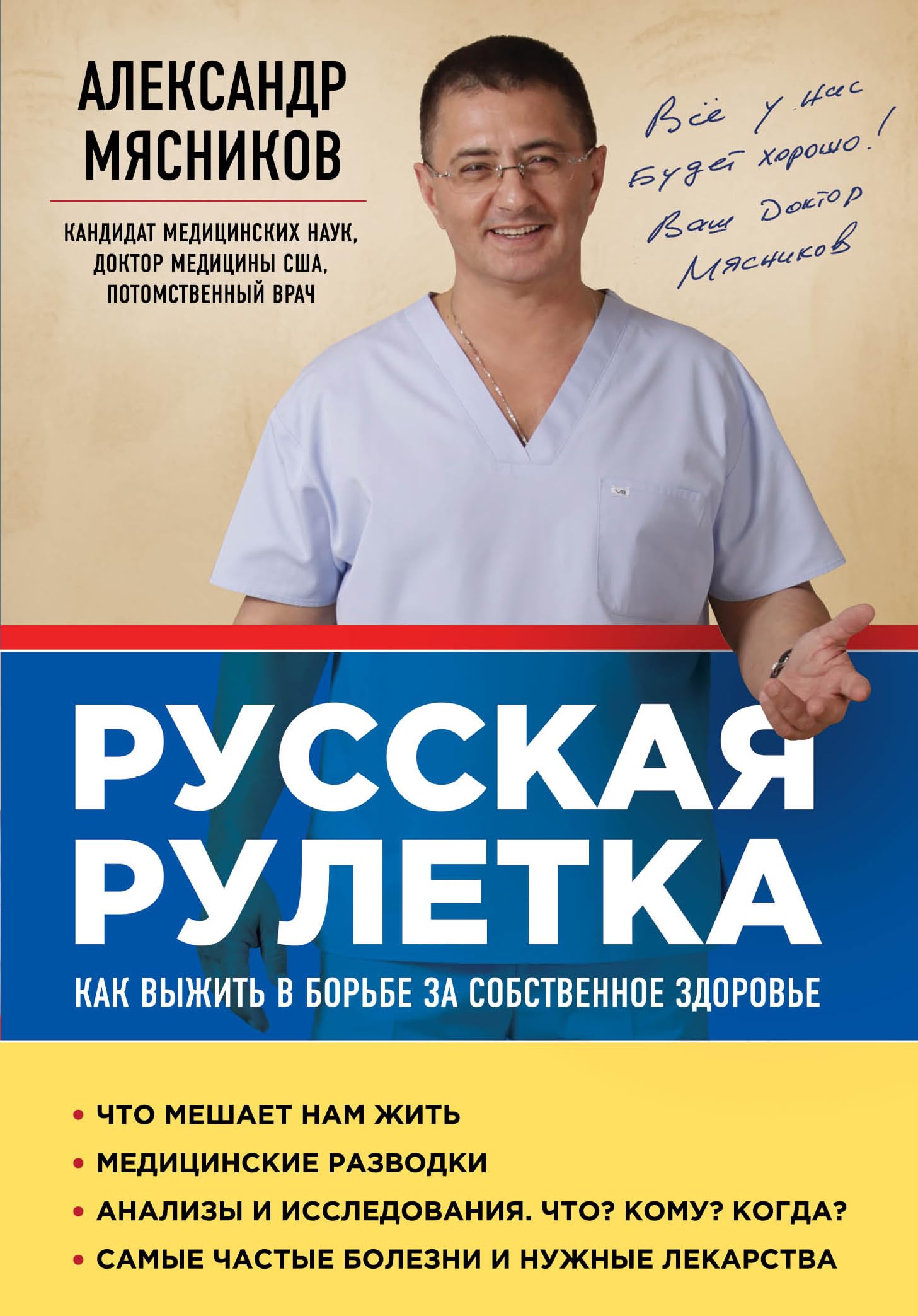 Russkaja ruletka: Kak vyzhit v borbe za sobstvennoe zdorove book