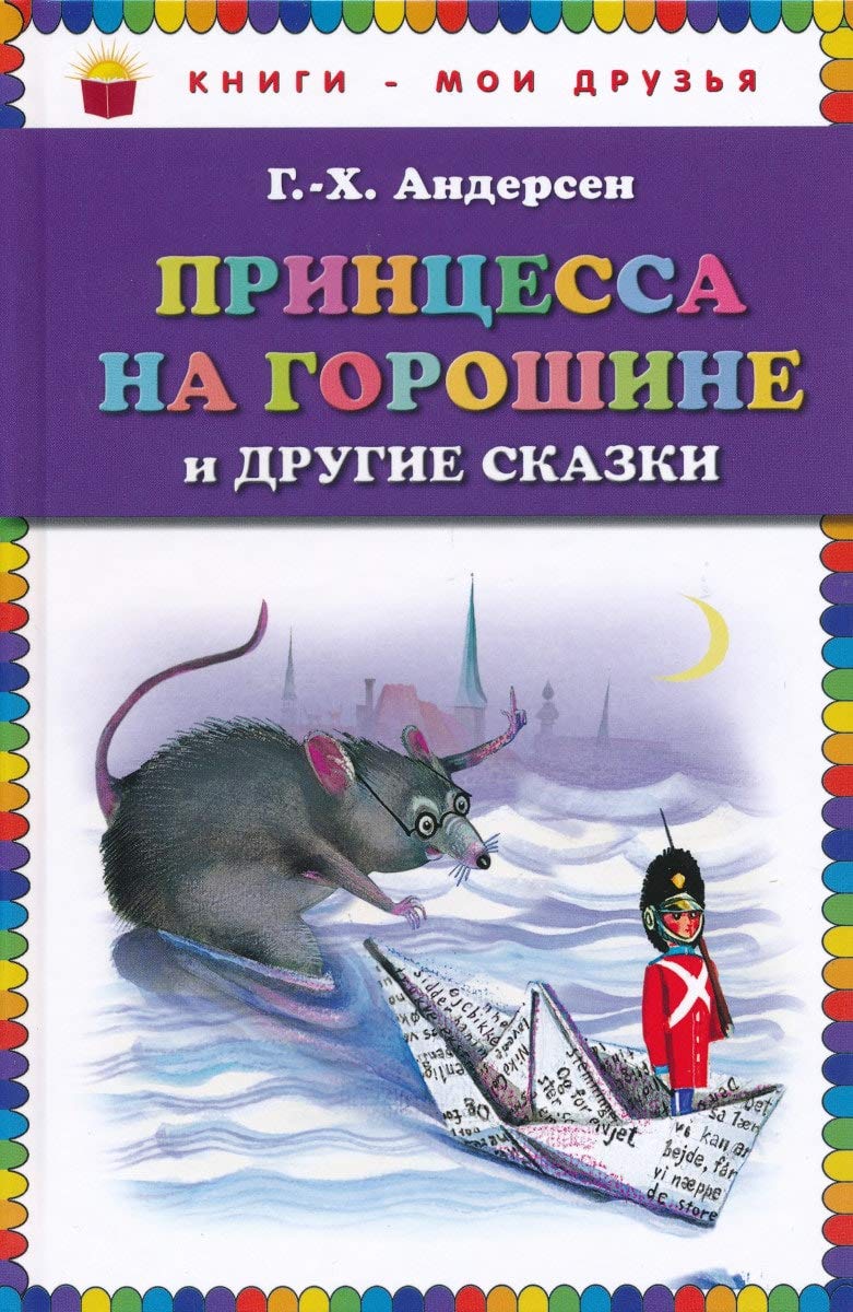Princessa na goroshine i drugie skazki Books
