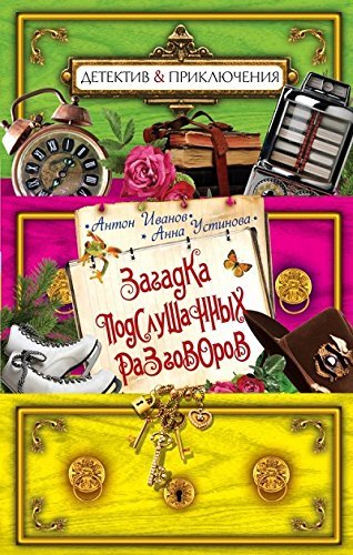 Product Image: Zagadka podslushannyh razgovorov