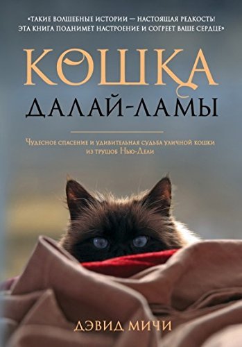 Koshka Dalay-Lamy. Chudesnoe spasenie i udivitelnaya sudba ulichnoy koshki iz truschob Nyu-Deli Books