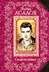 Product Image: Eduard Asadov. Stihotvoreniya