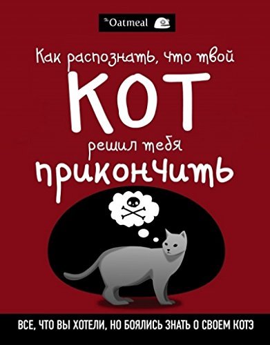 Kak raspoznat, chto tvoy kot reshil tebya prikonchit Books