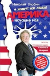 Amerikaââ‚¬¦ Zhivut zhe liudi! Amerika. Ischadie raia book