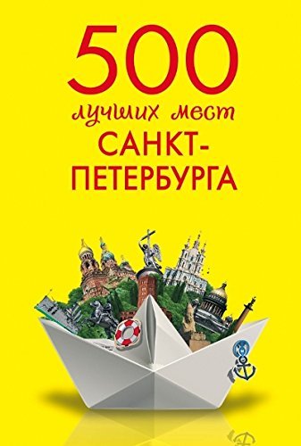 500 luchshih mest Sankt-Peterburga Books