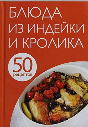 50 retseptov. Blyuda iz indeyki i krolika Books