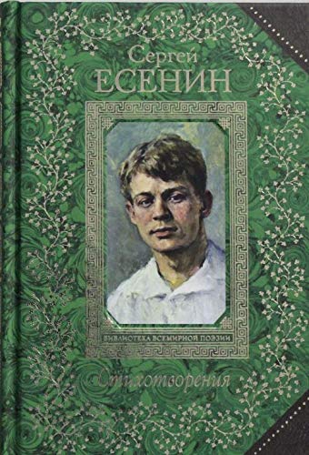 Product Image: Sergey Esenin. Stihotvoreniya