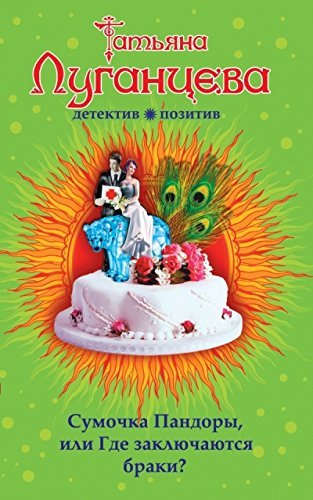 Sumochka Pandory, ili Gde zaklyuchayutsya braki? Books