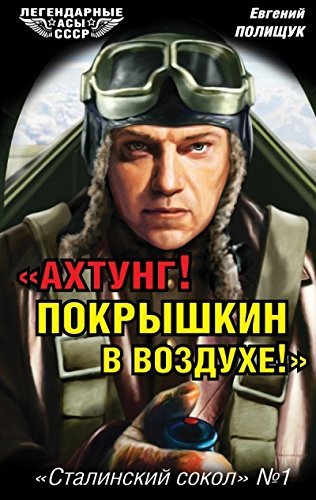 «Ahtung! Pokryshkin v vozduhe!» «Stalinskiy sokol» â„–1 Books