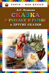 Skazka o rybake i rybke i drugie skazki book