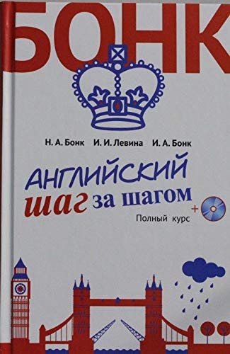 Angliyskiy shag za shagom. Polnyy kurs (+ CD-ROM) Books