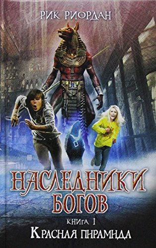 Nasledniki bogov. Kniga 1. Krasnaja piramida book