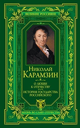 O lyubvi k Otechestvu. Istoriya gosudarstva Rossiyskogo Books