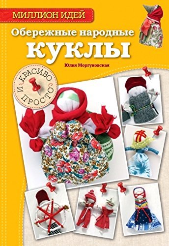 Oberezhnye narodnye kukly. Krasivo i prosto Books