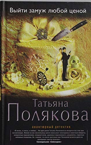 Vyjti zamuzh ljuboj cenoj Books