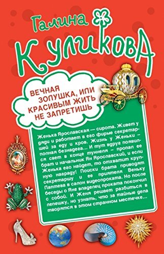 Vechnaia Zolushka, ili Krasivym zhit ne zapretish. Svadba s riskom dlia zhizni, ili Nevesta iz korobki book