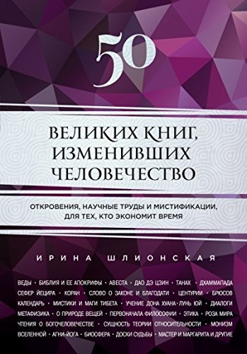 50 velikikh knig, izmenivshikh chelovechestvo book