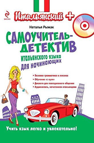 Samouchitel-detektiv italyanskogo yazyka dlya nachinayuschih (+CDmr3) Books