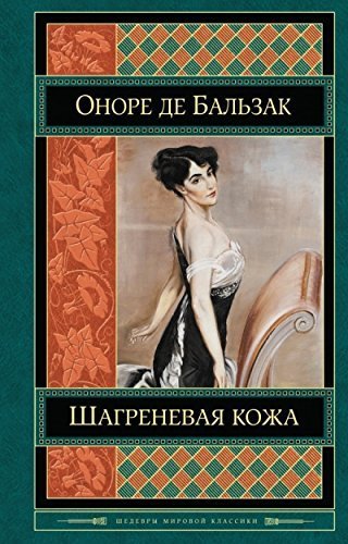 Shagrenevaya kozha Books