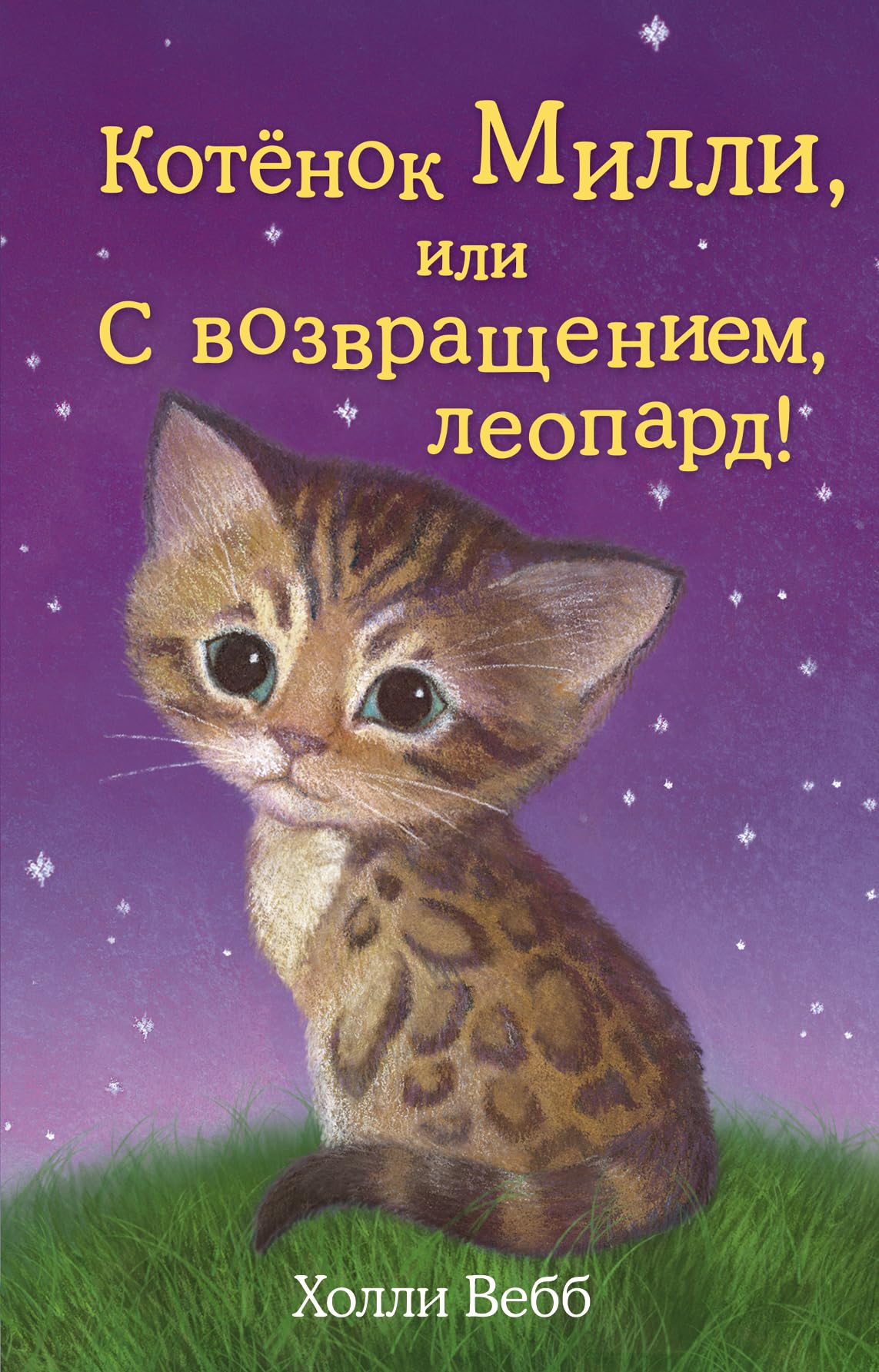 Kotyonok Milli, ili S vozvrascheniem, leopard! Books