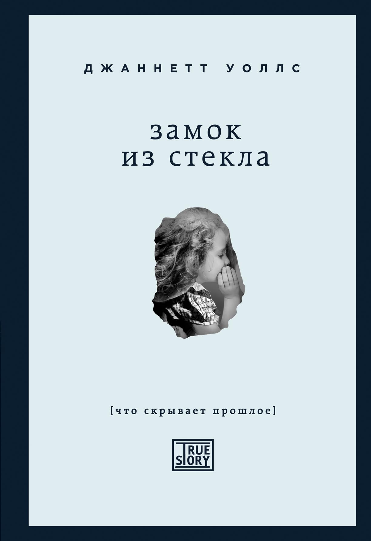 Zamok iz stekla. Chto skryvaet proshloe book