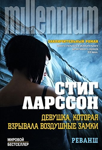 Devushka, kotoraia vzryvala vozdushnye zamki. V 2 tomakh. Tom 2. Revansh book