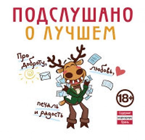 Podslushano. O luchshem. Pro dobrotu, lyubov, pechal i radost book