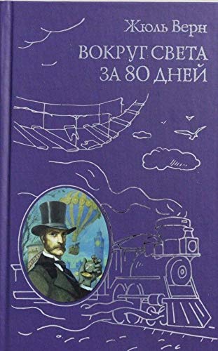 Vokrug sveta za 80 dnej book