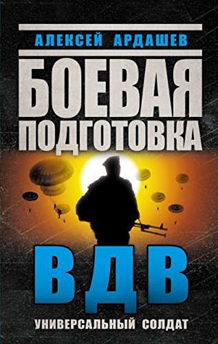 Boevaia podgotovka VDV. Universalnyi soldat book