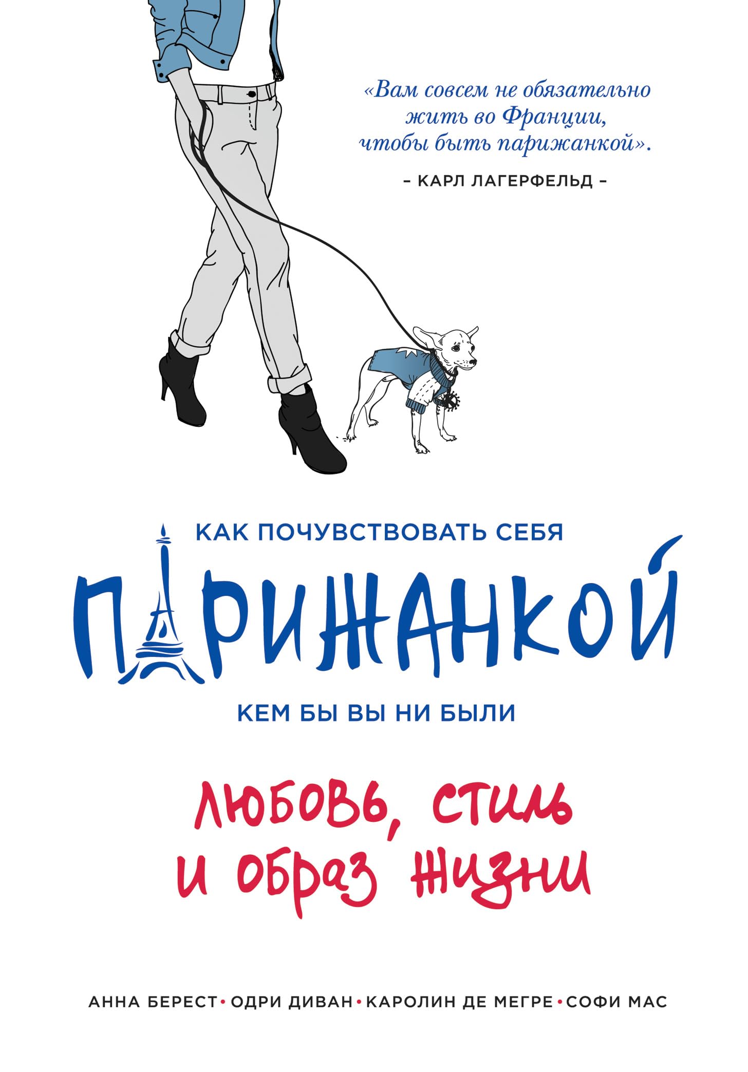 Kak pochuvstvovat' sebia parizhankoi, kem by vy ni book