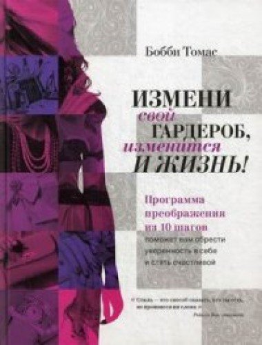 Izmeni svoi garderob, izmenitsia i zhizn! book