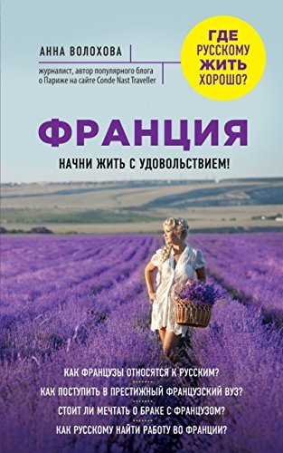 Frantciia. Nachni zhit s udovolstviem book