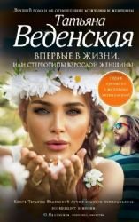 Vpervye v zhizni, ili Stereotipy vzrosloy zhenschiny Books
