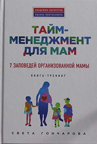 Taym-menedzhment dlya mam. 7 zapovedey organizovannoy mamy Books