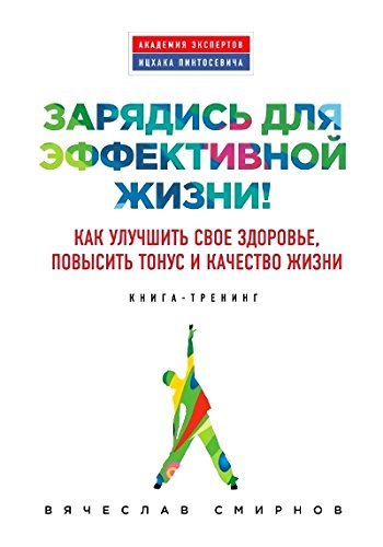 Zaryadis dlya effektivnoy zhizni! Kak uluchshit svoe zdorove, povysit tonus i kachestvo zhizni Books