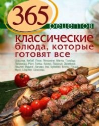 365 retseptov. Klassicheskie blyuda, kotorye gotovyat vse Books