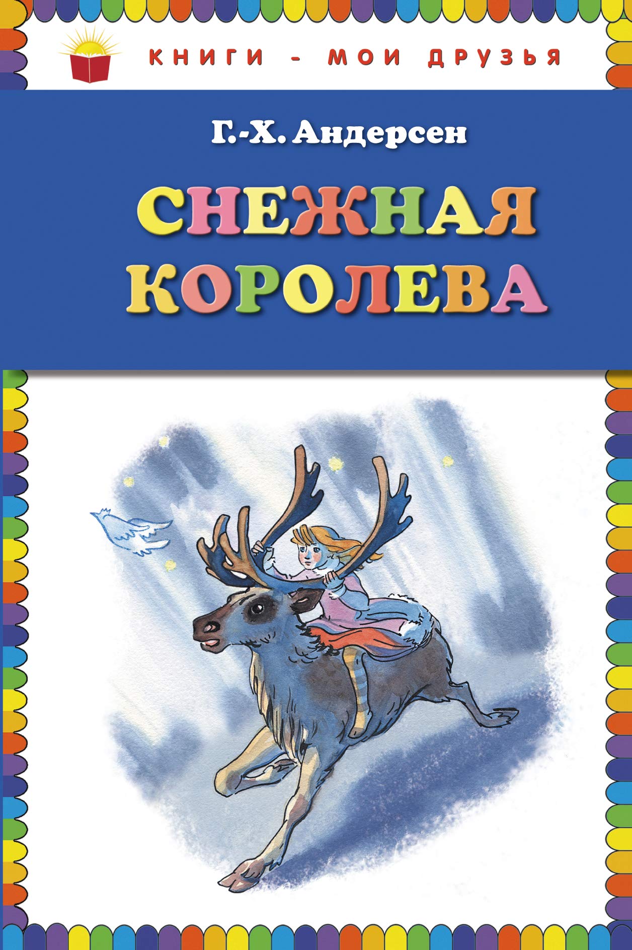 Snezhnaja koroleva (il. N. Gol'c) book