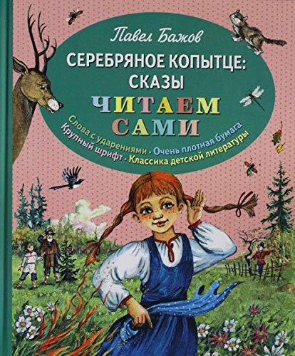 Serebryanoe kopyttse: skazy Books