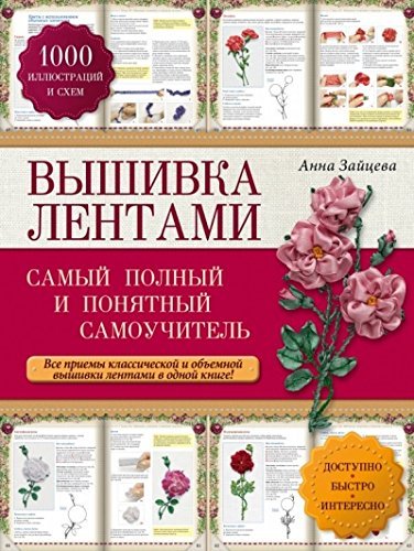 Vyshivka lentami. Samyy polnyy i ponyatnyy samouchitel Books