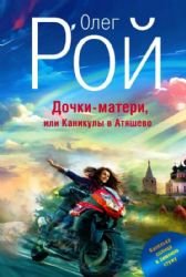 Dochki-materi, ili Kanikuly v Atyashevo Books