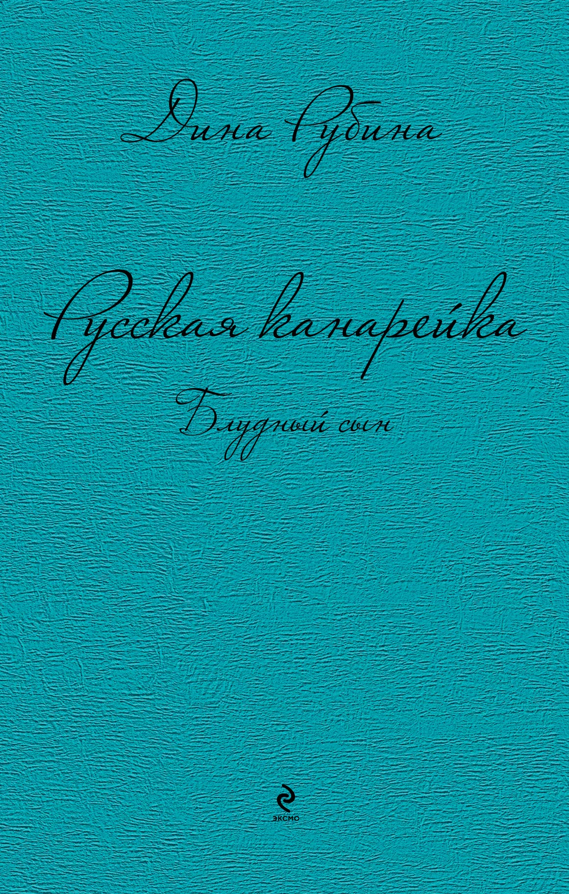 Russkaja kanarejka 3. Bludnyj syn Contemporary literature