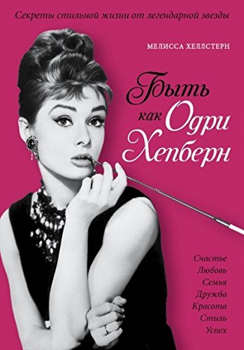 Byt kak Odri Khepbern. Sekrety stilnoi zhizni ot legendarnoi zvezdy book