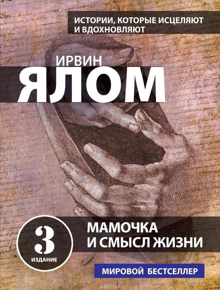 Yalom, I: Mamochka i smysl zhizni Books