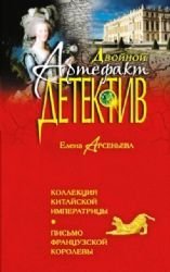 Kollektsiya kitayskoy imperatritsy. Pismo frantsuzskoy korolevy Books